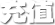 充值
