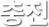 충전