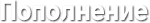 Пополнить