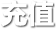 充值