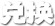 兑换
