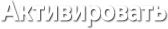 Промокод