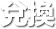 兌換