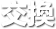 ギフトコード