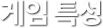 게임 특징
