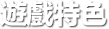 遊戲特色
