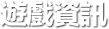 新聞