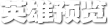 英雄介绍