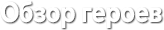 Герои