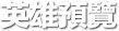 英雄介紹