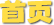 首页