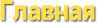 Главная