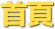 首页
