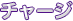 Charge Text