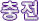 Charge Text