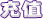 Charge Text